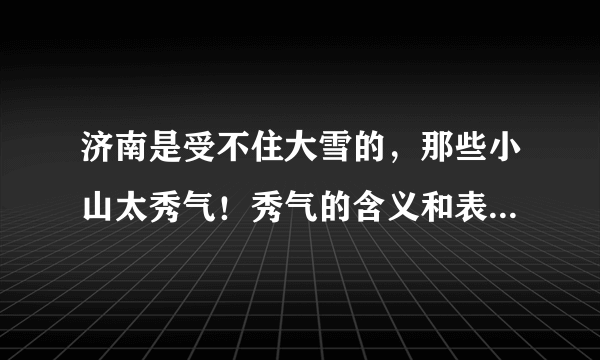 济南是受不住大雪的，那些小山太秀气！秀气的含义和表达作用是什么？选自《济南的冬天》