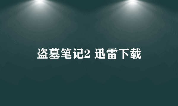 盗墓笔记2 迅雷下载