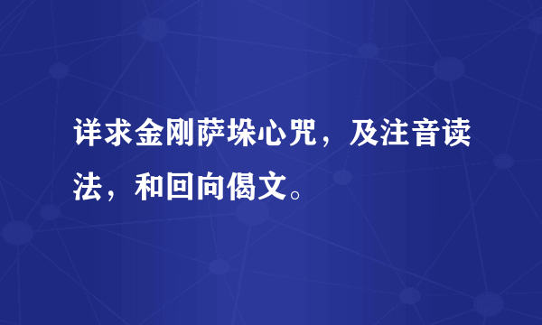 详求金刚萨垛心咒，及注音读法，和回向偈文。