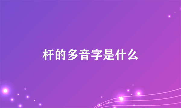 杆的多音字是什么