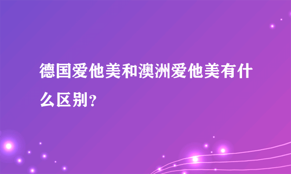 德国爱他美和澳洲爱他美有什么区别？