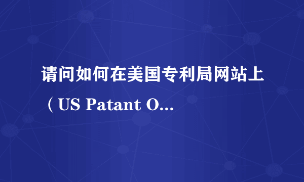 请问如何在美国专利局网站上（US Patant Office），查询一个公司的所有专利？