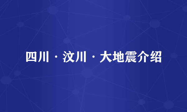 四川·汶川·大地震介绍