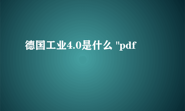 德国工业4.0是什么 