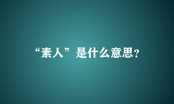 “素人”是什么意思？