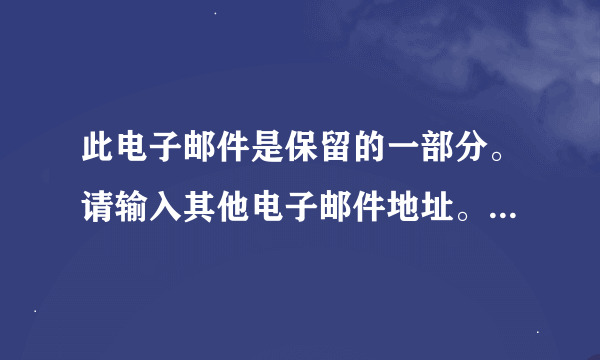 此电子邮件是保留的一部分。请输入其他电子邮件地址。 这是什么意思？