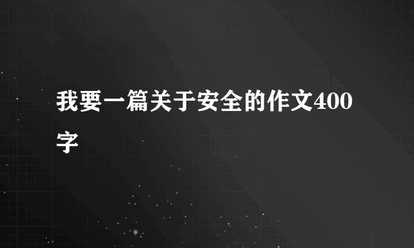 我要一篇关于安全的作文400字