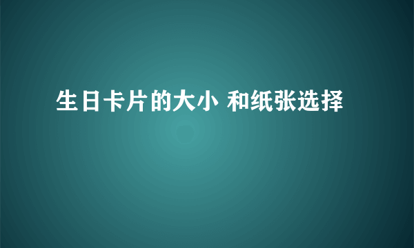 生日卡片的大小 和纸张选择