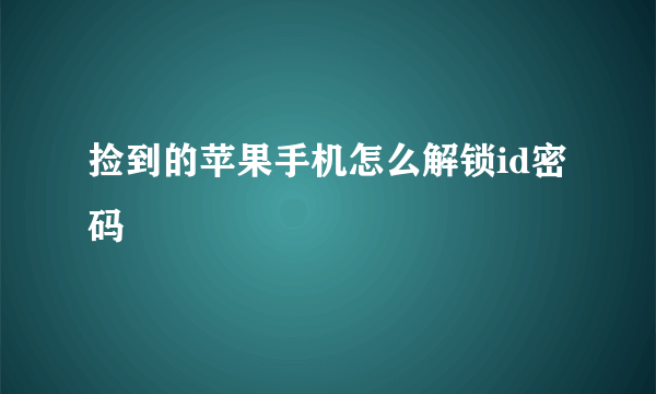 捡到的苹果手机怎么解锁id密码