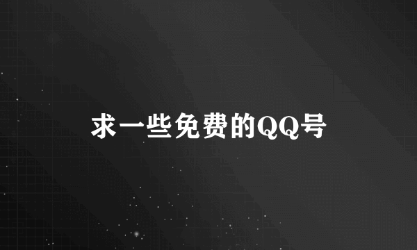 求一些免费的QQ号