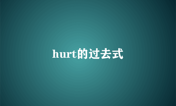 hurt的过去式