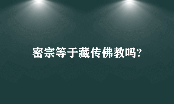 密宗等于藏传佛教吗?