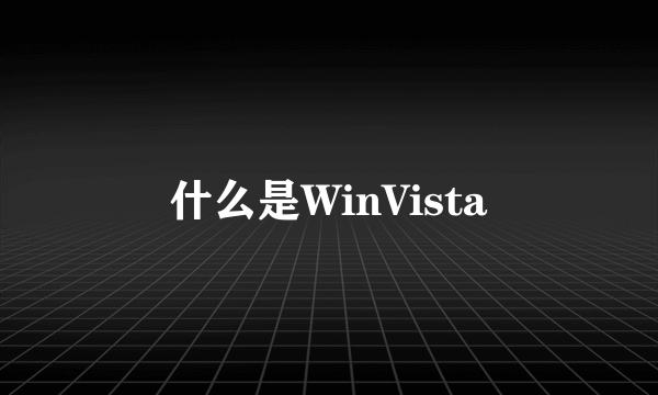 什么是WinVista