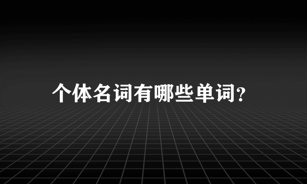 个体名词有哪些单词？