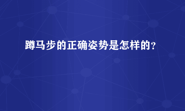 蹲马步的正确姿势是怎样的？