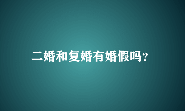 二婚和复婚有婚假吗？