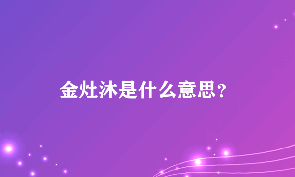 金灶沐是什么意思？