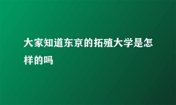 大家知道东京的拓殖大学是怎样的吗