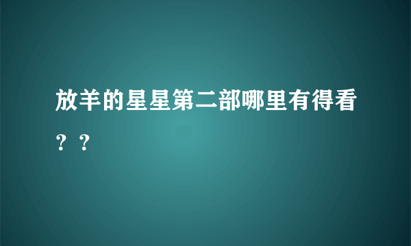 放羊的星星第二部哪里有得看？？