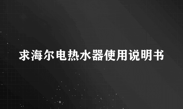 求海尔电热水器使用说明书