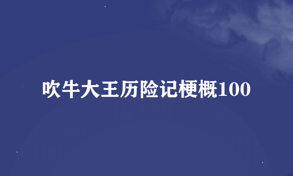 吹牛大王历险记梗概100