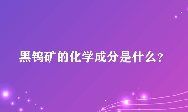 黑钨矿的化学成分是什么？