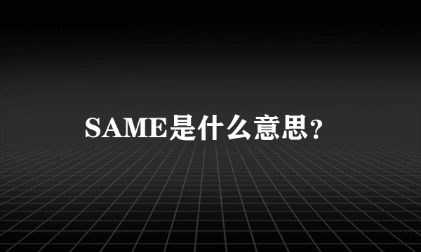 SAME是什么意思？