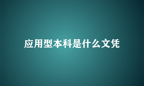 应用型本科是什么文凭