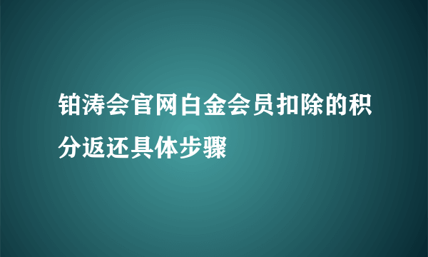 铂涛会官网白金会员扣除的积分返还具体步骤