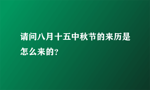 请问八月十五中秋节的来历是怎么来的？