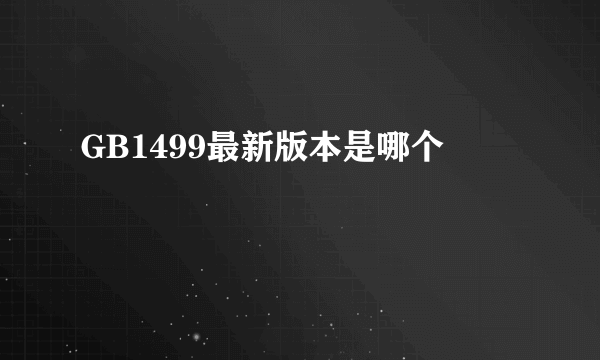 GB1499最新版本是哪个