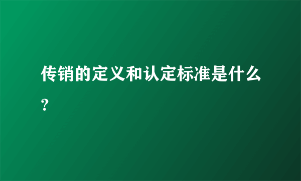 传销的定义和认定标准是什么？