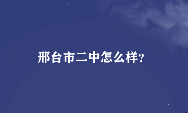 邢台市二中怎么样？