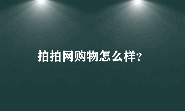 拍拍网购物怎么样？