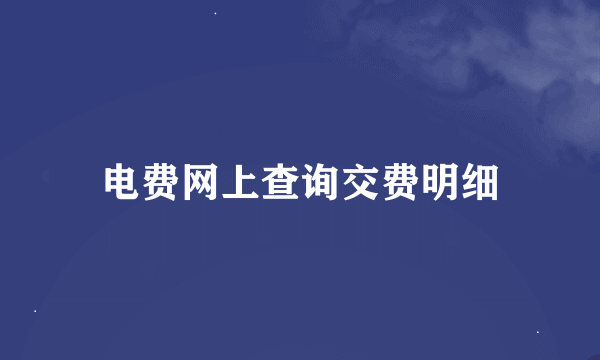 电费网上查询交费明细