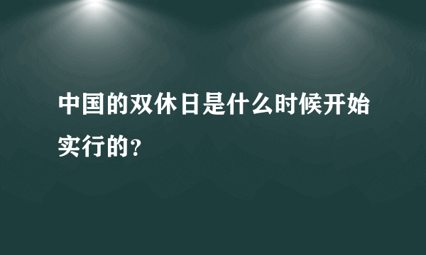 中国的双休日是什么时候开始实行的？