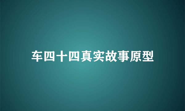 车四十四真实故事原型