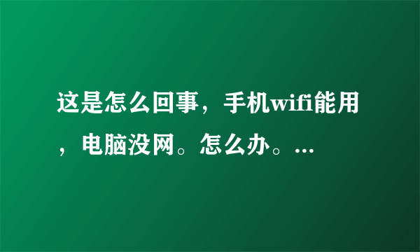 这是怎么回事，手机wifi能用，电脑没网。怎么办。是不是被停了？