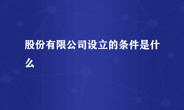 股份有限公司设立的条件是什么