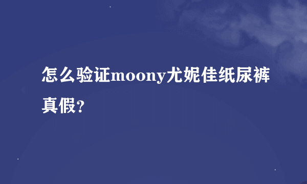 怎么验证moony尤妮佳纸尿裤真假？