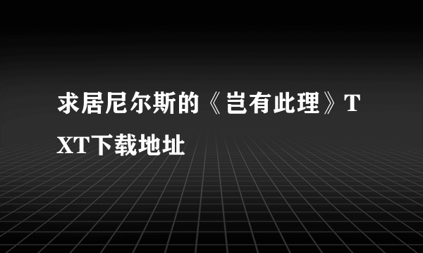 求居尼尔斯的《岂有此理》TXT下载地址