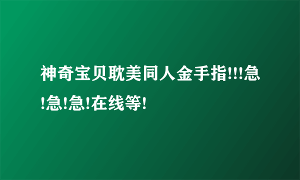 神奇宝贝耽美同人金手指!!!急!急!急!在线等!