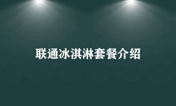 联通冰淇淋套餐介绍