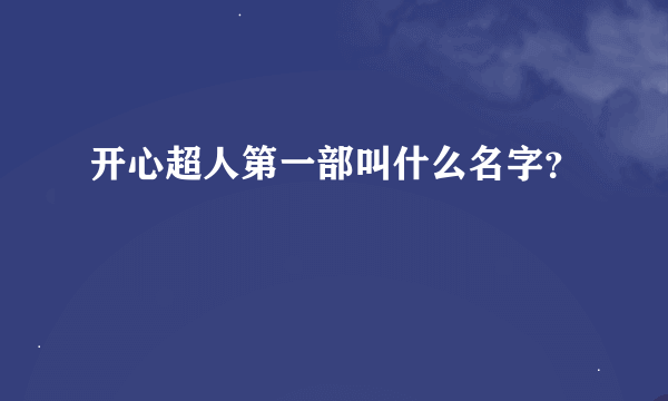 开心超人第一部叫什么名字？