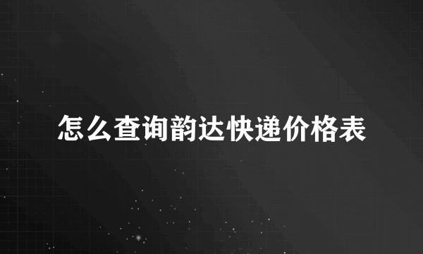 怎么查询韵达快递价格表