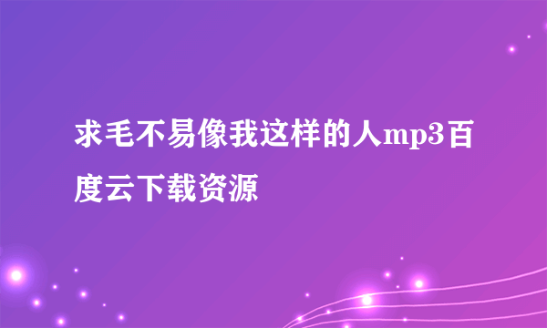 求毛不易像我这样的人mp3百度云下载资源