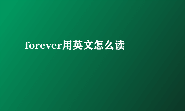 forever用英文怎么读