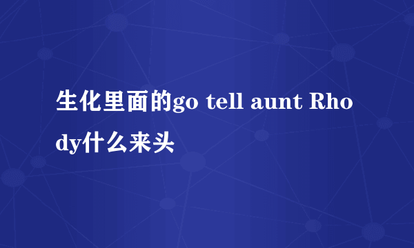 生化里面的go tell aunt Rhody什么来头