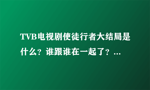 TVB电视剧使徒行者大结局是什么？谁跟谁在一起了？谁是黑警？谁是第五个卧底？