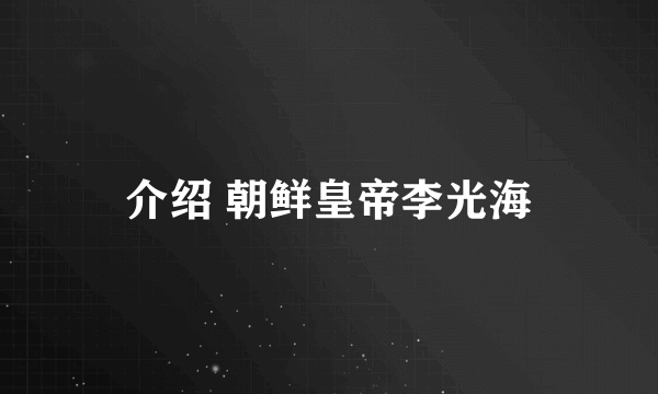 介绍 朝鲜皇帝李光海